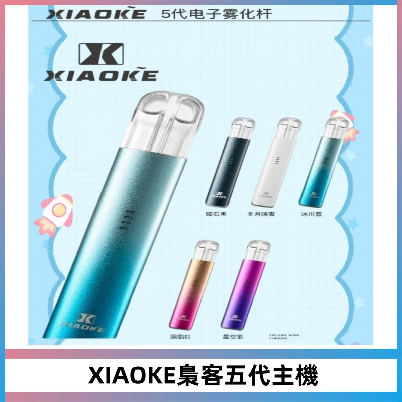 XIAOKE梟客五代電子煙智能變檔主機 可發光煙桿 通用五代煙彈