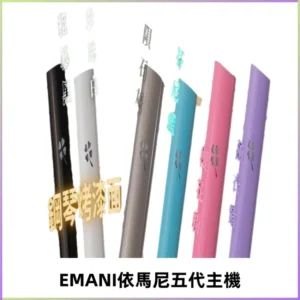 EMANI依馬尼五代主機 鋼琴烤漆款|兩檔切換通用五代六代煙彈