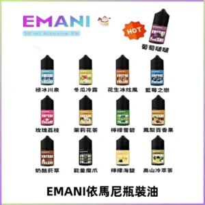 EMANI依馬尼電子煙瓶裝油30ML/3MG