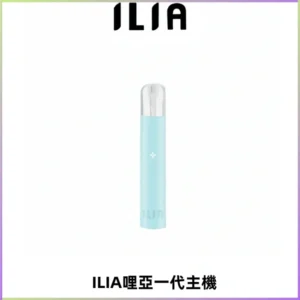 ILIA哩亞一代主機 哩亞電子煙煙桿 適配relx sp2s等一代煙彈