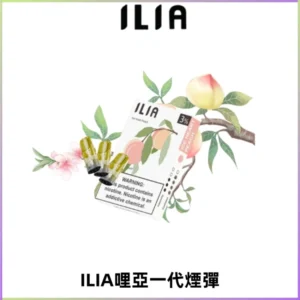 ILIA哩亞 一代替換式ilia煙彈發光霧化彈#原產正品#