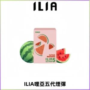 ILIA Ultra 哩亞五代煙彈|替換式霧化電子煙【買四送一主機】