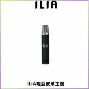 ILIA哩亞布紋主機革調系列 霧化皮革煙桿 通用一代煙彈