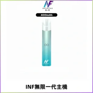 INF無限電子煙一代主機|一代高光鏡面霧化煙桿400mAh