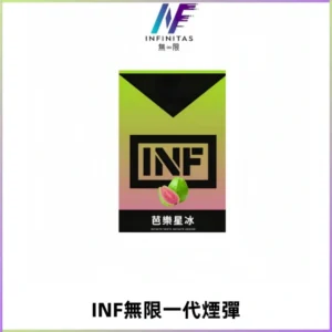 INF無限系列煙彈 透明電子菸彈2ML 通用一代主機