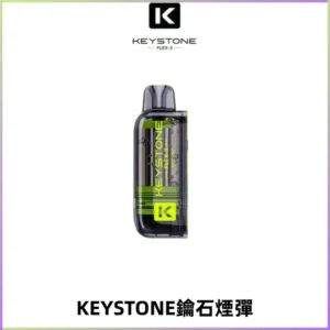 KEYSTONE FLEX-3 鑰石大容量25000口專彈專機套裝