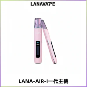 LANA AIR I一代主機6-15瓦可調通用meha sp2s inf煙彈