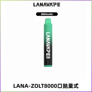 LANA ZOLT8000口拋棄式可充電一次性電子煙【多種口味】