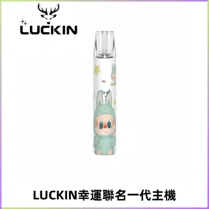 LUCKIN幸運主機拉布布蠟筆小新限定聯名款一代電子煙
