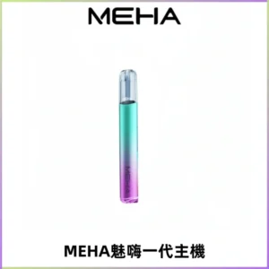 魅嗨MEHA一代主機 升級版Glory系列可變檔通用霧化桿|三檔切換