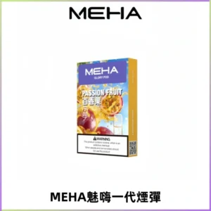MEHA魅嗨一代通用煙彈|兼容ILIA KIS5 LANA 等一代主機
