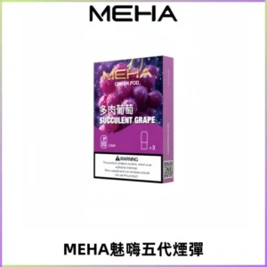 MEHA魅嗨五代煙彈穩定霧化輸出 迷戀系列五代通用替換