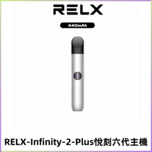 RELX Infinity 2 Plus悅刻六代主機 悅刻宙斯6代霧化煙桿