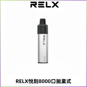 RELXGA8000悅刻拋棄式電子煙 免充電一次性陶瓷霧化芯
