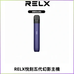 RELX悅刻五代幻影主機電子煙 適配Relx infinity2 六代煙彈