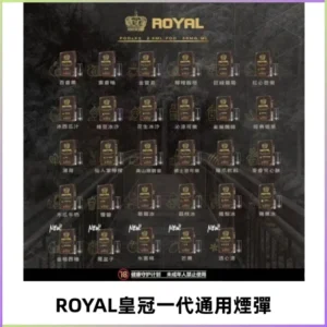 ROYAL皇冠煙彈 通用SP2S ILIA KIS5等各式一代主機