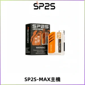 SP2SMax充電式主機 思博睿方塊霧化煙桿|適配SP2SMax煙彈