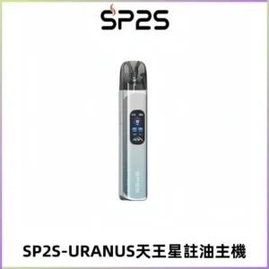 SP2S URANUS天王星系列注油式電子煙主機|多檔調節主機套裝