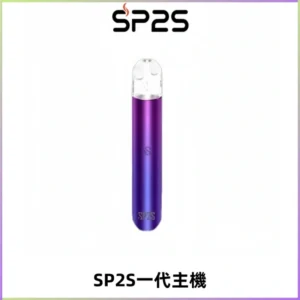 SP2S主機替換式煙桿 思博瑞一代霧化電子煙 通用一代煙彈