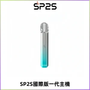 SP2S思博瑞國際版一代主機丨發光煙桿丨全面適配一代煙彈