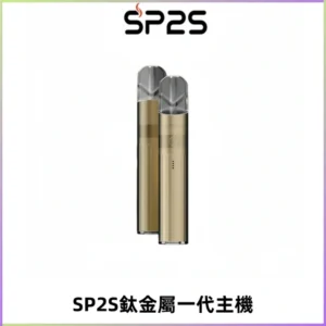 SP2S思博瑞鈦合金一代主機升級版電鍍鈦色 適配一代煙彈