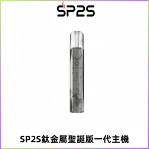 SP2S電子煙聖誕系列鈦金屬一代主機升級版可充電式煙桿